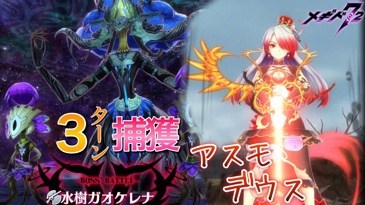 メギド72 ガオケレナ 捕獲２ﾀｰﾝ アスモデウス 星間の禁域 バエル育成 Ex エクストリーム Youtube