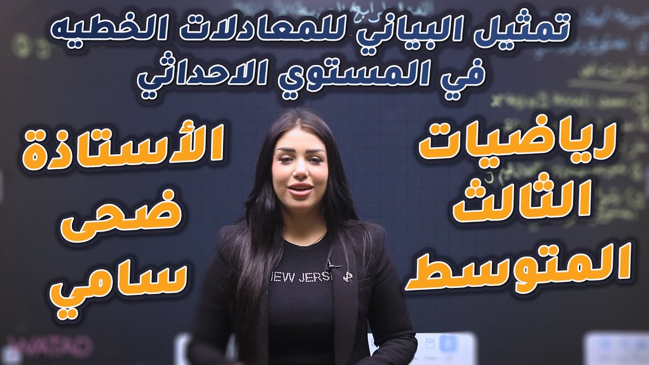 رياضيات الثالث المتوسط |  تمثيل البياني للمعادلات في المستوي الاحداثي | الفصل الرابع | أ.ضحى سامي