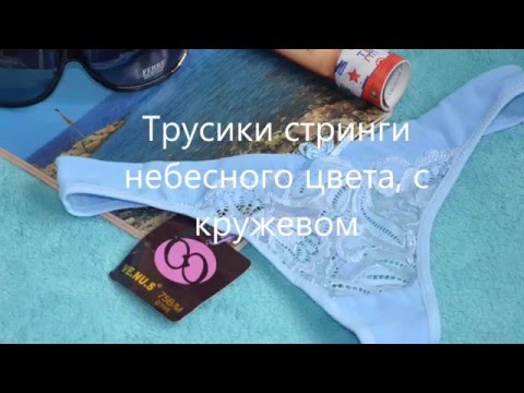 Трусики стринги небесного цвета с кружевом Thong Panties sky-blue with lace