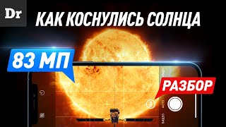 КАК СФОТКАТЬ СОЛНЦЕ И НЕ СГОРЕТЬ? | Миссии Solar Orbiter и Parker Solar Probe