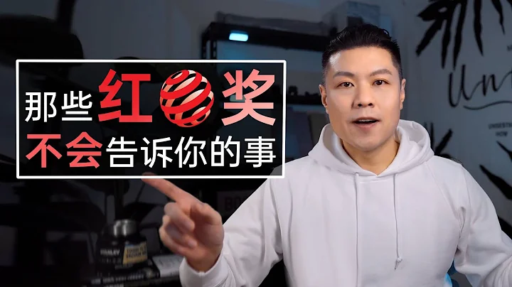 设计比赛 I 那些红点奖不会告诉你的事 I 红点奖深度解析 - 天天要闻