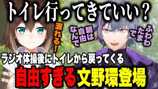 【不破湊ラジオ体操】トイレにいきラジオ体操が終わって帰ってきた自由過ぎる文野環に振り回されるホストふわっち【にじさんじ切り抜き/不破湊/文野環/ふわわたま】