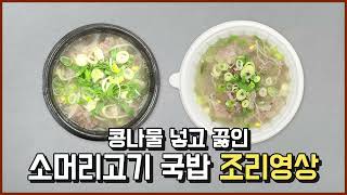 [원팩마트] 콩나물 넣고 끓인 소머리국밥 만들기 #조리영상 #업소용레시피