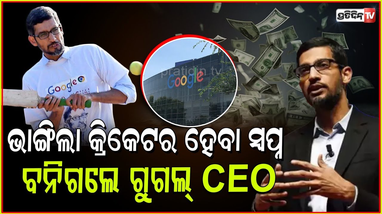 କ୍ରିକେଟର ହୋଇପାରିଲେନି ସିନା, ହେଲେ Google ଚାକିରୀ ରେ ଦିନକ ଦରମା ୭ କୋଟିଟଙ୍କା!  ceo sundar pichai salary.