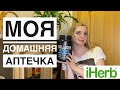 IHERB МОЯ ДОМАШНЯЯ АПТЕЧКА! ПОЛНЫЙ ПОДРОБНЫЙ ОБЗОР. ЧЕМ Я ПОЛЬЗУЮСЬ КАЖДЫЙ ДЕНЬ И ЛЕЧУСЬ ПРИ БОЛЕЗНИ