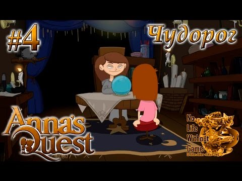 Видео: Annas Quest[#4] - Чудорог (Прохождение на русском(Без комментариев))