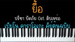 ยื้อ - ปรีชา ปัดภัย Ost.สัปเหร่อ | (เปียโน คาราโอเกะ คีย์ต้นฉบับ) | Piano Karaoke chords