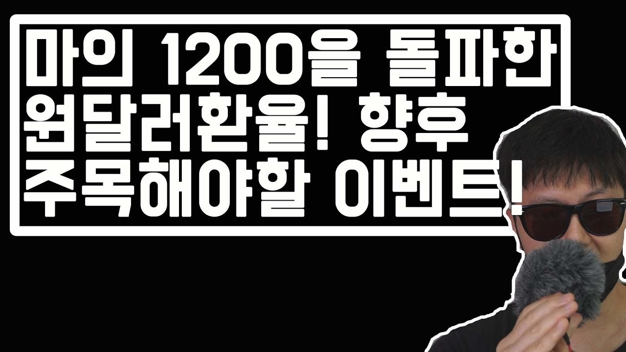 g 환율 Update 원달러환율 전망, 달러를 지금이라도 사야할까요? (주식/부동산)