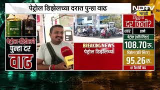 Petrol-Diesel महगलयन सरवसमनयचय खशल कतर, कठ कय परसथत पह Ndtv मरठच आढव