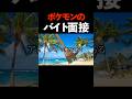バイト面接に来たポケモンたち