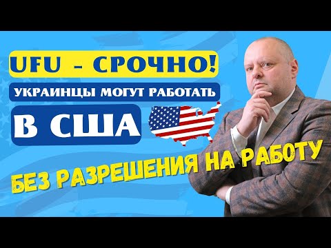 СРОЧНАЯ НОВОСТЬ! Украинцы могут работать в США без разрешения на работу