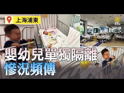 上海浦东解封无望 婴幼儿单独隔离惨况频传｜中国一分钟