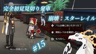【 #崩壊スターレイル 】完全初見見切り発車でいく崩壊：スターレイル　#15【多眼龍系Vtuber】