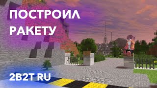 2B2T - Построил Ракету