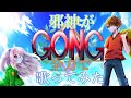 [一人で歌ってみた]GONG/JAM PROJECT Coverd 黄田衣蓮[黄衣の王]