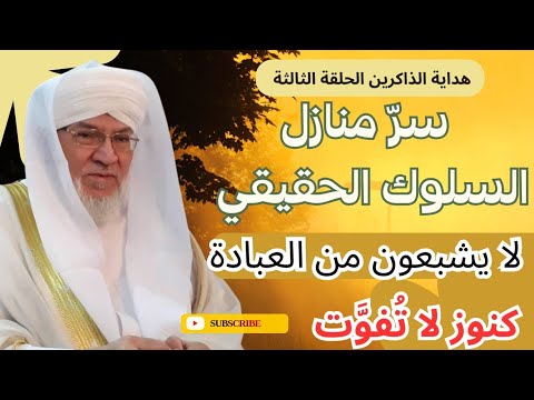 هداية الذاكرين الحلقة 3 حقيقة السلوك إلى الله منازل العبادة وأسرار الترق ي عند أهل الله