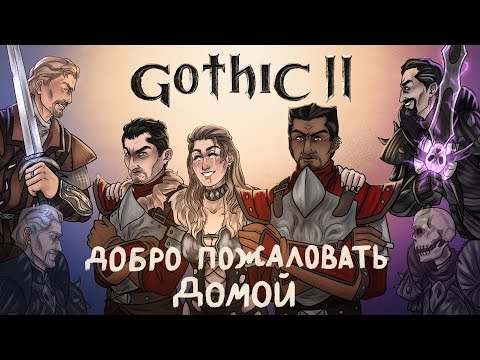 Видео: Что же там было в вашей Gothic 2 ЧАСТЬ 4