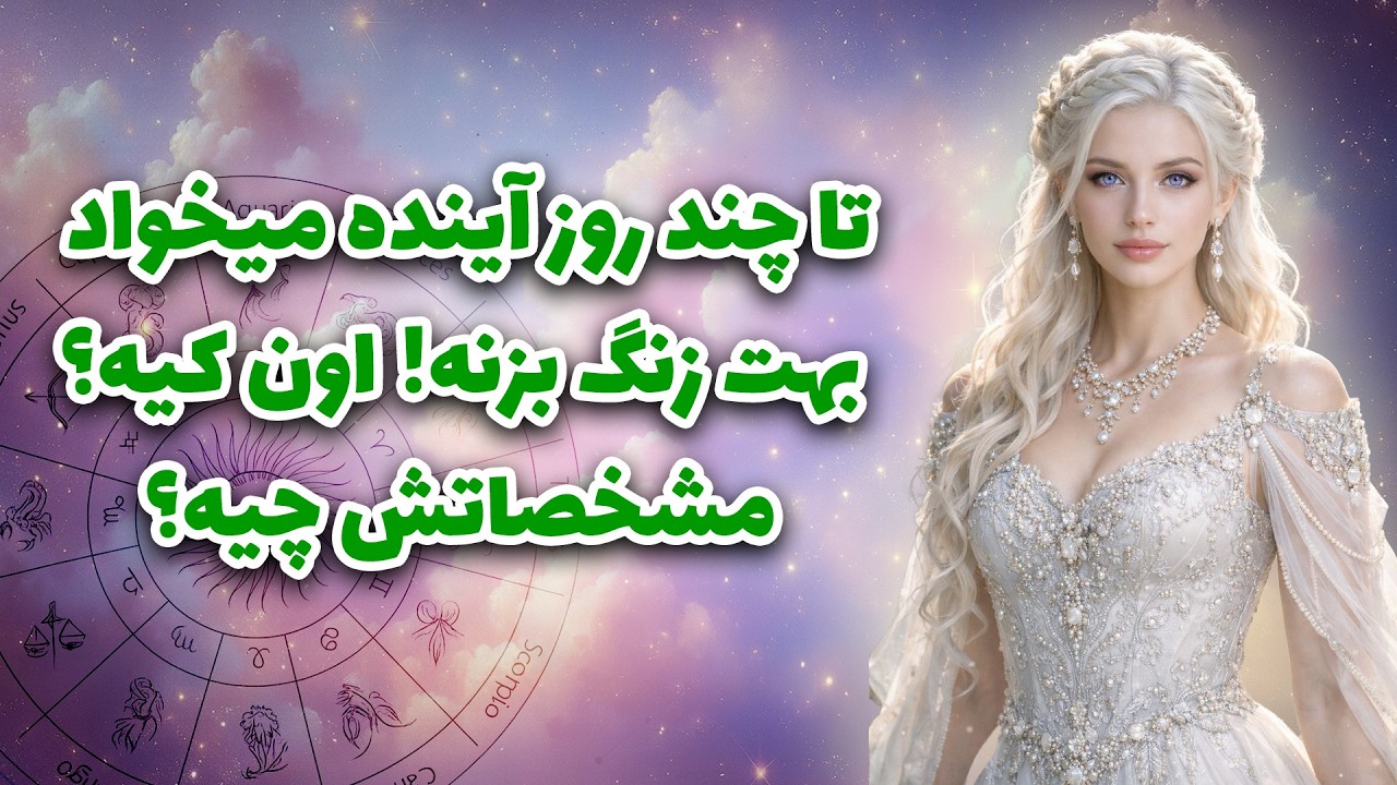 آرزو تاروت _تا چند روز آینده میخواد بهت زنگ بزنه!😳اون کیه؟ مشخصاتش چیه؟❤️دقیق گفتم 🥰