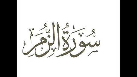 30 سورة الزمر لعام 1419 هـ للشيخ عبدالعزيز الأحمد