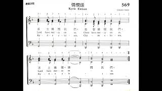 頌主聖詩 569 烏克蘭憐憫頌 Gospodi pomilui  ELW 155 Kyrie from Ukraine - Kyrie eleison - in Mandarin Chinese
