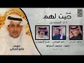 شيله جيت لهم اداء فلاح المسردي و ضافر الحباني و ناصر العيافي شيله جيت لهم اداء فلاح المسردي و ضافر الحباني و ناصر العيافي