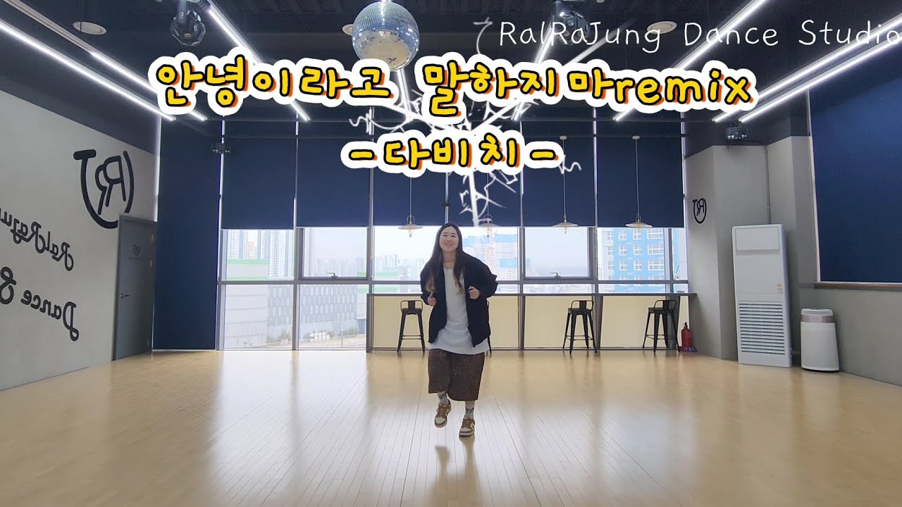 가사는 슬픈데~신나신나😋#안녕이라고말하지마👋😭#다비치#몸풀이#다이어트댄스#동탄댄스 