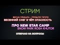 Стрим. Весна в горах, а чё с погодой? Можно ли ехать катать! Snow Park и New Star Camp на носу!