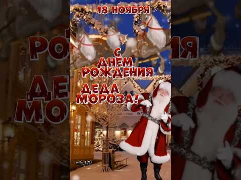 С Днём рождения деда мороза! #сднемрождениявноябре #сднемрождения #сднемрожденияоткрытки