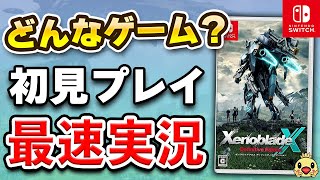 【質問OK】ゼノブレイドクロスDE 初見プレイ生配信