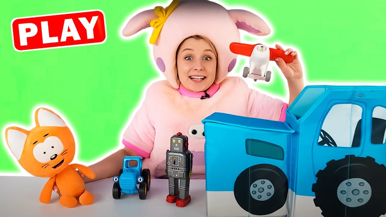 Угадай игрушку - Играем с Синим Трактором и Котенком Котэ - КуКуPlay