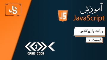 آموزش جاوا اسکریپت - وراثت یا زیرکلاس - قسمت 17