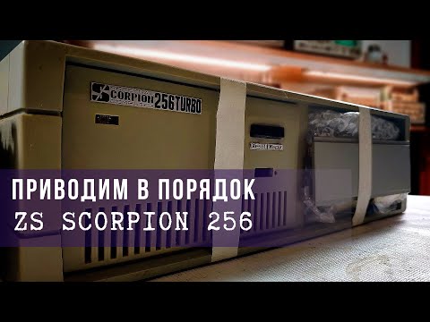 Видео: Приводим в чувства ZS Scorpion 256 Turbo | ZX Spectum