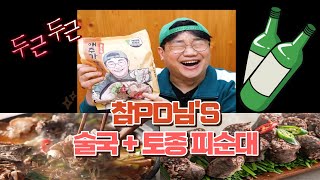 애주가TV 참PD님이 만든 애주가 술국//토종피순대 리뷰 들어갑니다.#치팅데이 #애주가티비 #전골 #순대