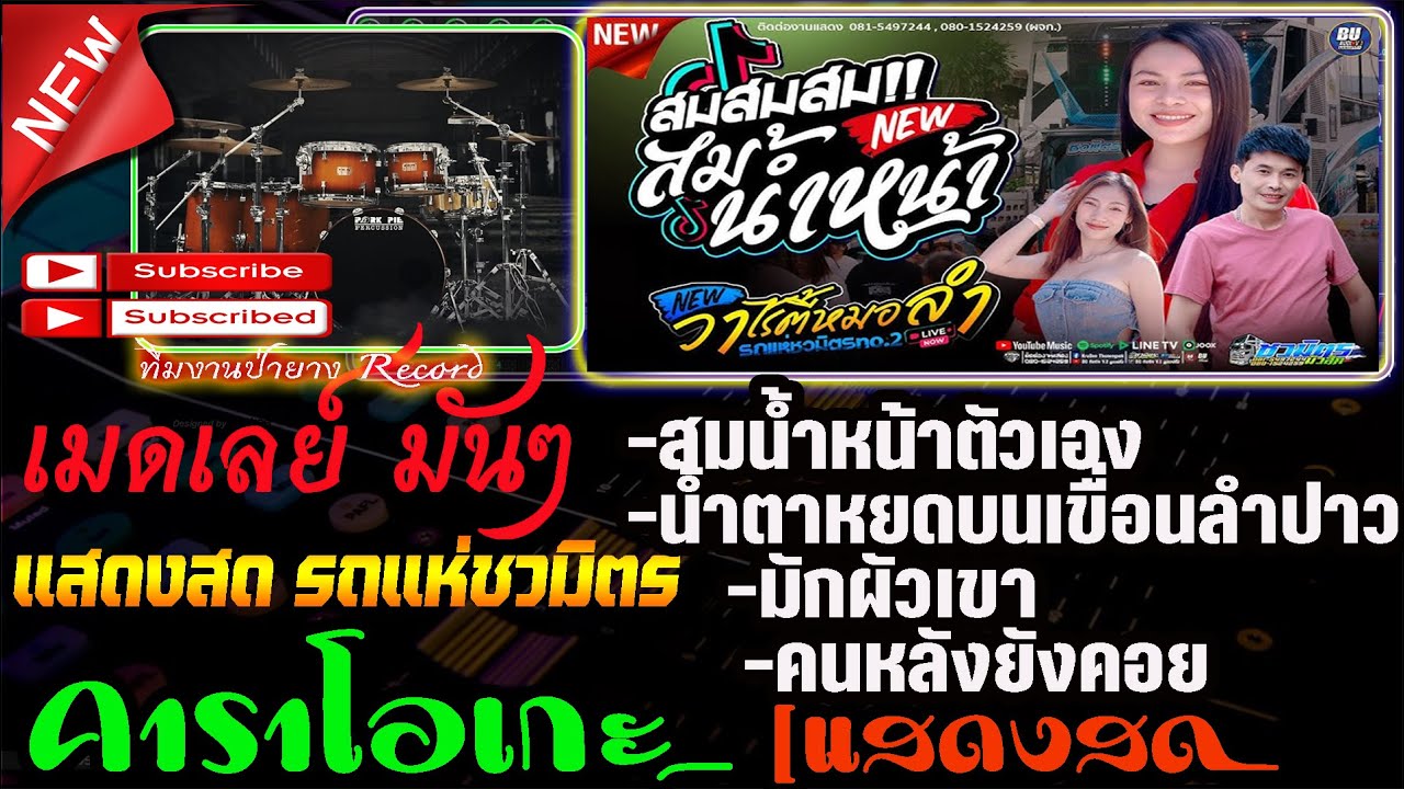 เมดเล่ย์ สมน้ำหน้าตัวเอง น้ำตาหยด มักผัวเขา คนหลังยังคอย - Covermidi แสดงสด รถแห่ชวมิตร