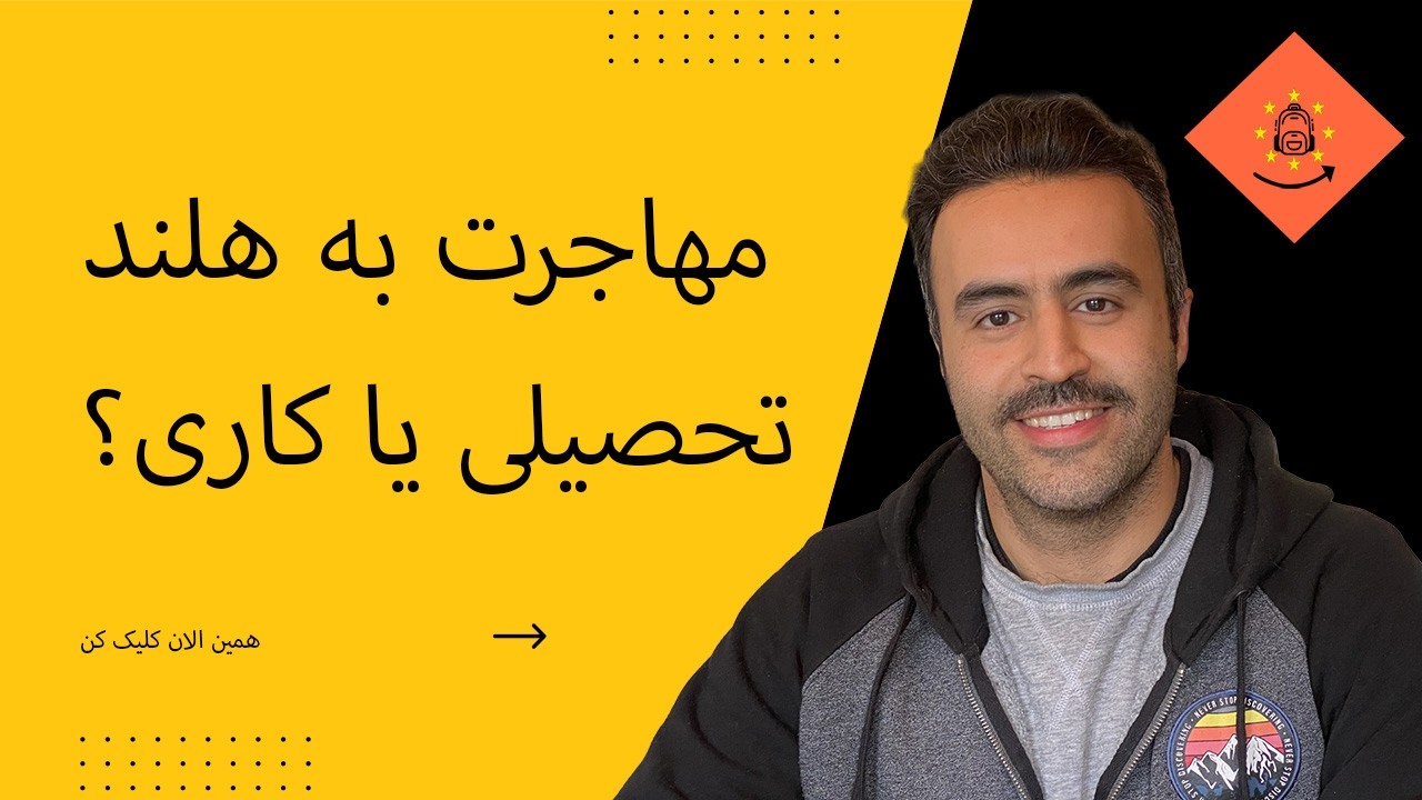 مهاجرت به هلند - تحصیلی بهتره یا کاری (اگر بین 20 تا 40 سالته ببین)