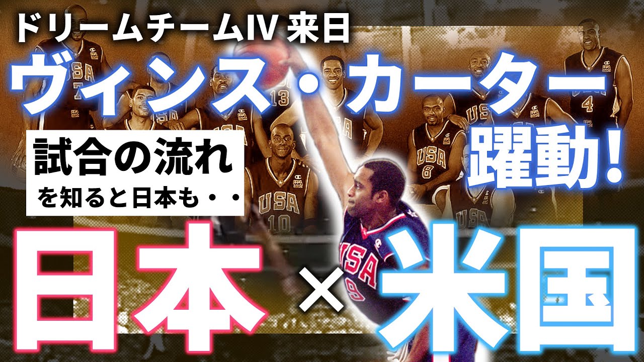 試合の流れと共に見る】ヴィンス・カーター躍動！日本VSアメリカ