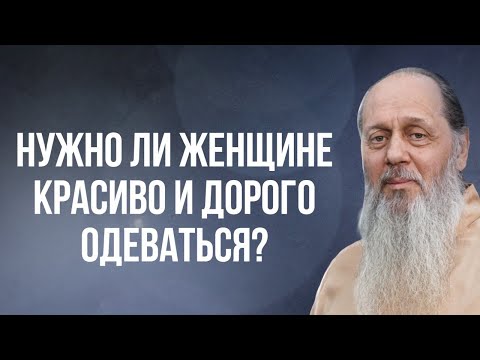 Нужно ли женщине красиво и дорого одеваться?