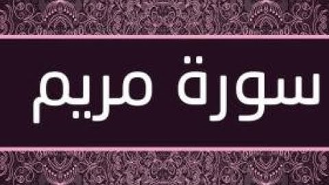 القران الكريم االقارئ فؤاد الخامري   سورة   Maryam مريم