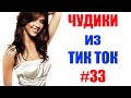 Чудики из ТИК ТОК 🤣😎👍 , лучшие приколы и видео (февраль) 2021 #33