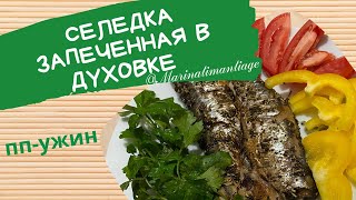 Селедка в духовке, запеченная с провансальскими травами🐠 ПП-ужин рецепты🐠Быстро, просто, вкусно