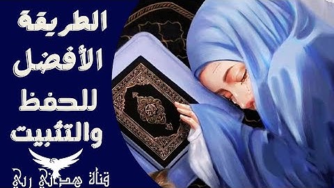 كيف تثبتي حفظك بدون تفلت  مع تقوية الذاكرة🤔 لسورة البقرة ربع يسئلونك عن الأهله من الأية 189 إلي 196