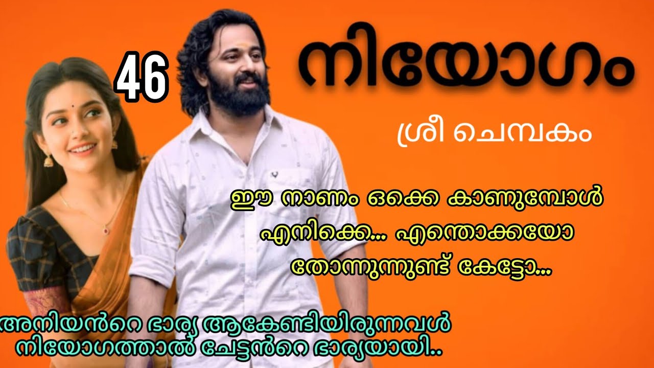 കുറച്ചു കൂടുതൽ വഷളൻ ആകുന്നുണ്ട് കാശിയേട്ടൻ... നിയോഗം ഭാഗം 46