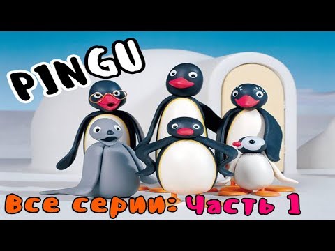 Pingu смотреть мультфильм