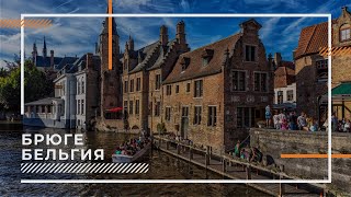 Путешествие на велосипеде по Бельгии | Залечь на дно в Брюгге | Водные каналы в городе Гент | #21