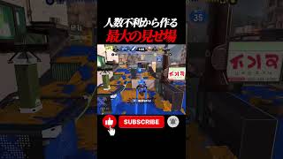 【XP2846】人数不利から作る最大の見せ場！！【スプラトゥーン3】#shorts #スプラトゥーン3 #スプラ3 #スプラ #splatoon3 #Xマッチ