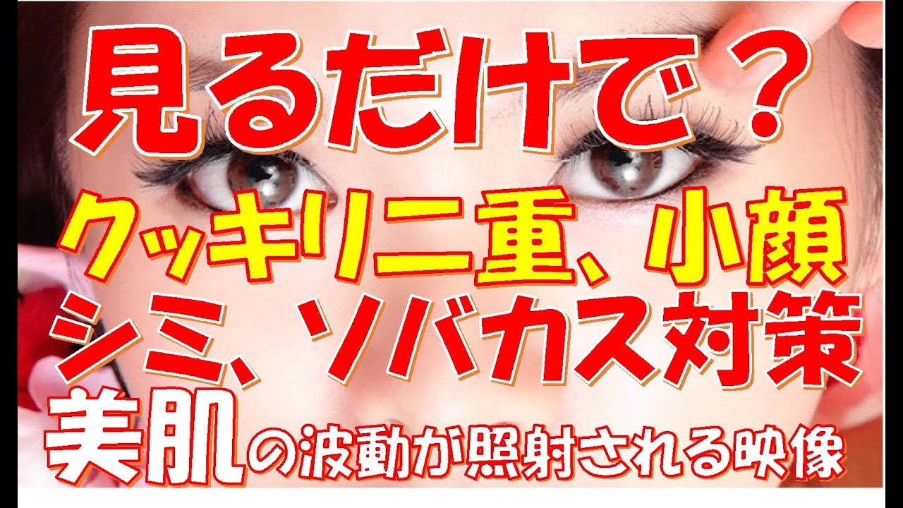 見るだけで?クッキリ二重、小顔、シミ、ソバカス対策、美肌の波動が照射される映像