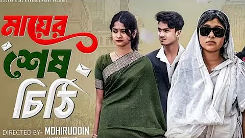 Last letter | Maya's last letter | Bengali drama | Sahin and Salma | 