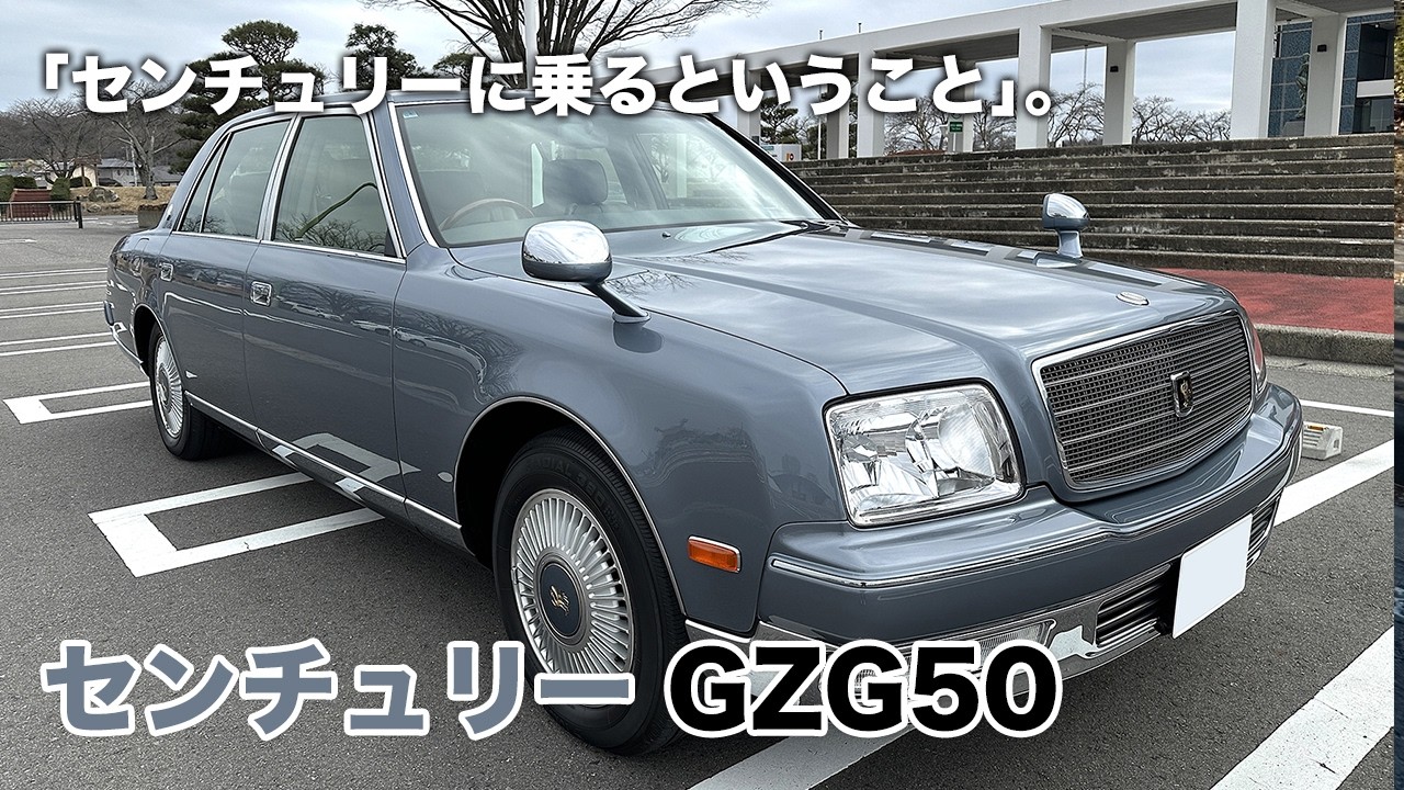 トヨタ センチュリーGZG50 - モビトコ