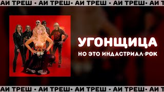 «Угонщица», Но Это Индастриал-Рок!