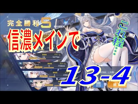 アズレン 信濃さんメインで13 4 信濃さんを活かす編成をしてみましょう 結構良い感じの信濃五航戦 アズールレーン Azur Lane 碧藍航線 Youtube